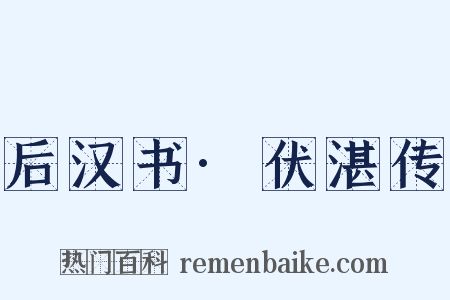 后汉书·伏湛传是什么意思的图片